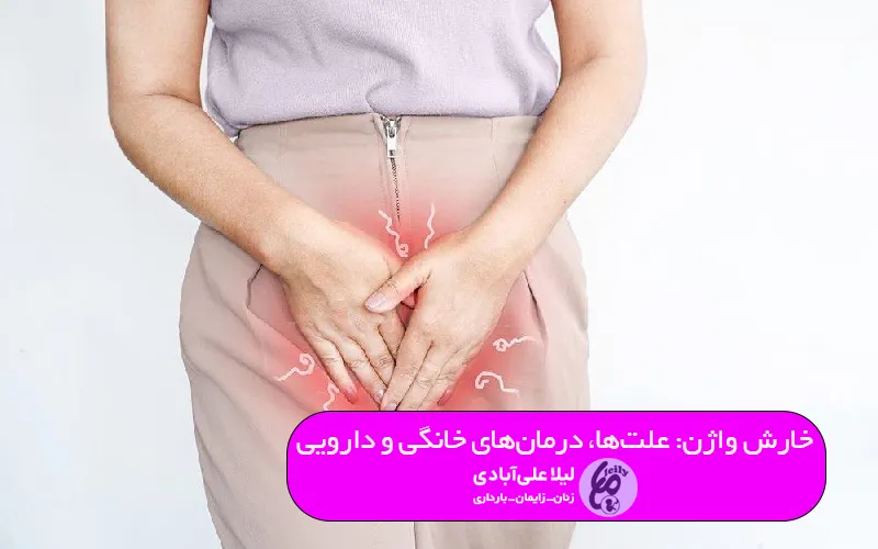 خارش واژن