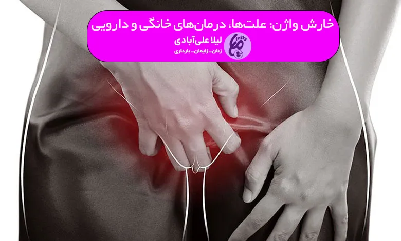 خارش واژن