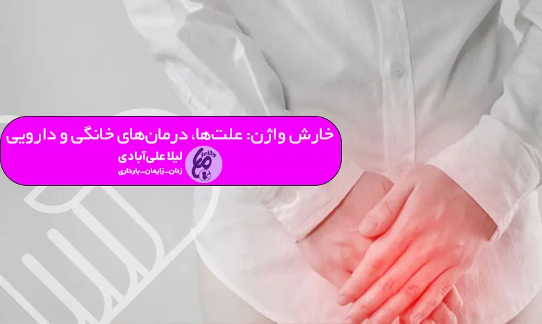 خارش واژن