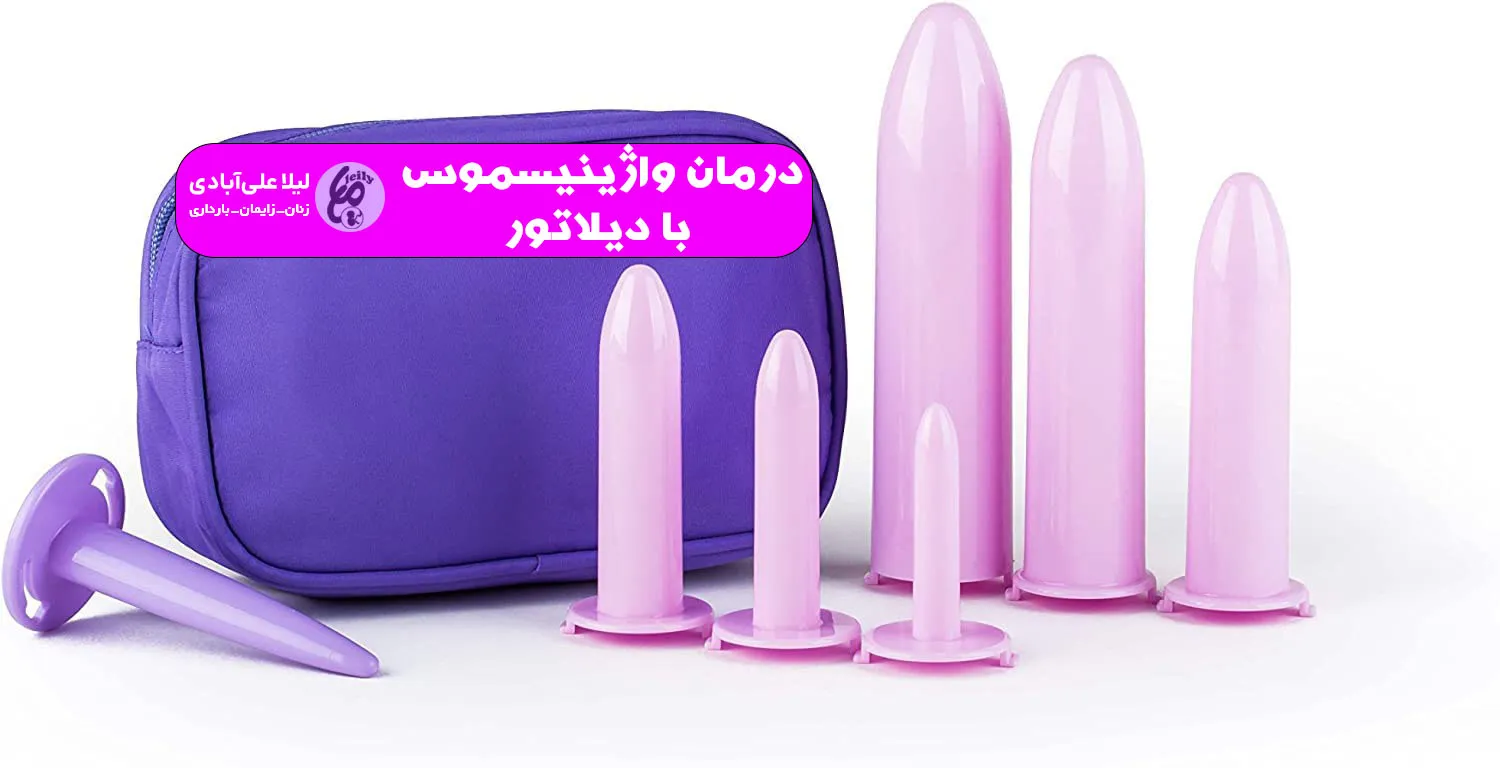 درمان واژینیسموس با دیلاتور
