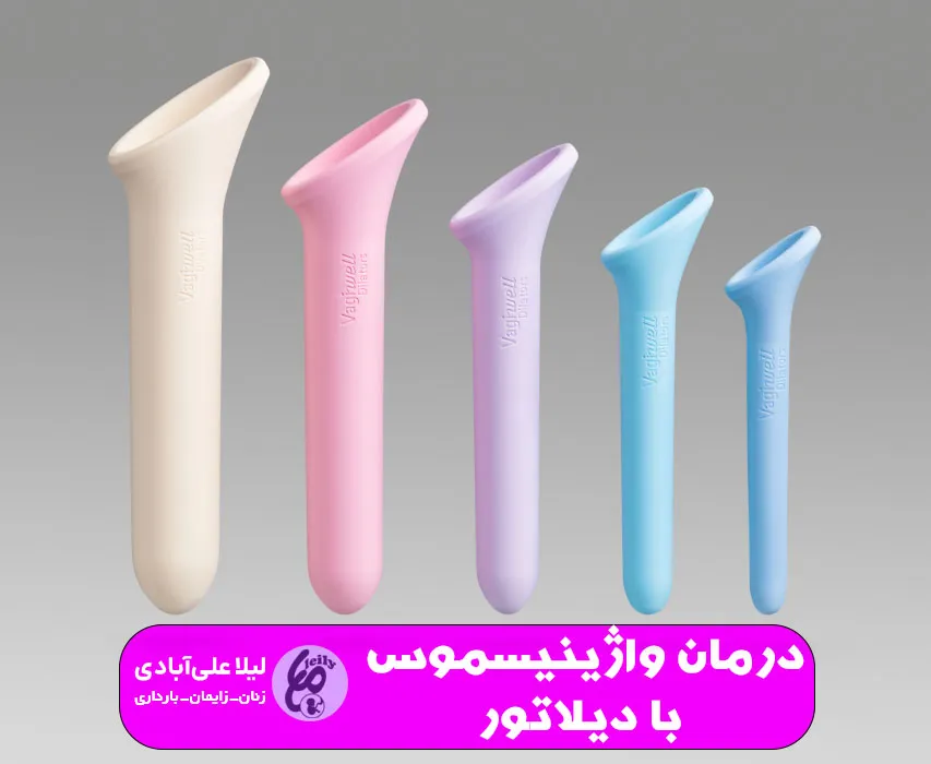 درمان واژینیسموس با دیلاتور