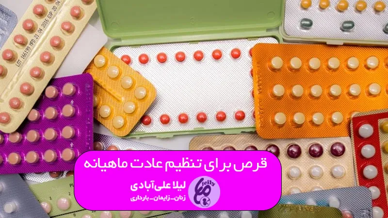 قرص برای تنظیم عادت ماهیانه