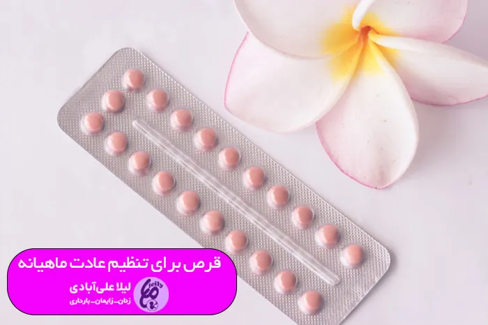 قرص برای تنظیم عادت ماهیانه