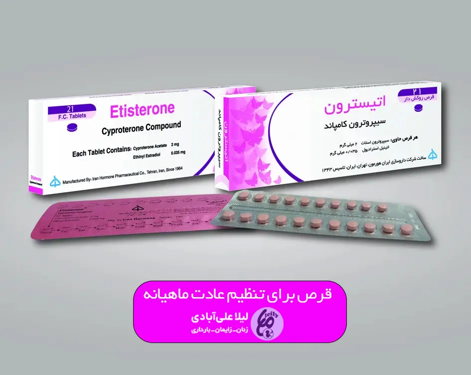 قرص برای تنظیم عادت ماهیانه