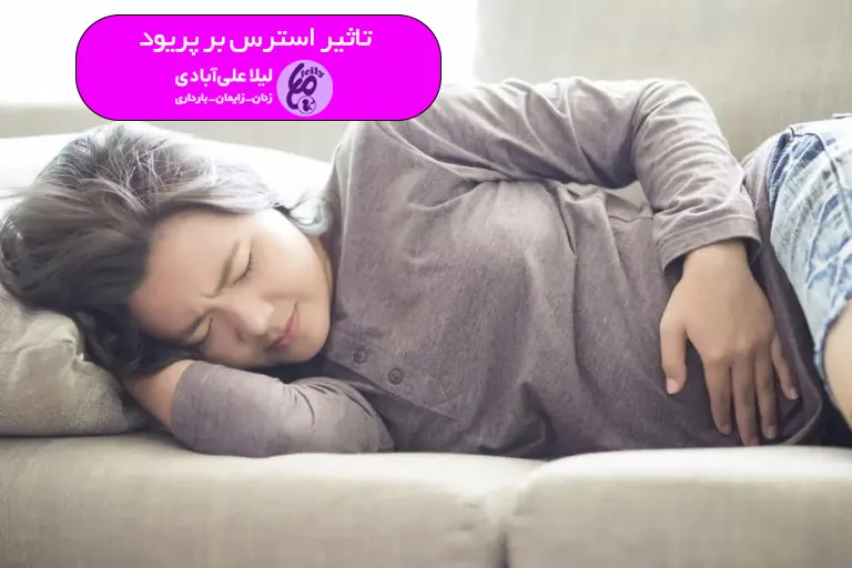 تاثیر استرس بر پریود