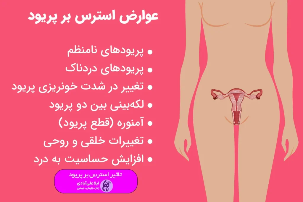 تاثیر استرس بر پریود