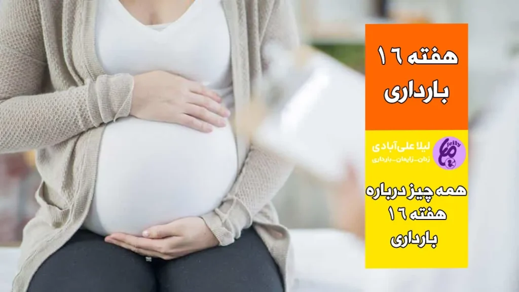علائم جنین پسر در هفته شانزدهم بارداری
