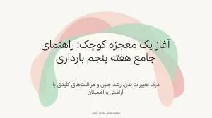 جنین در هفته پنجم در کجای شکم قرار دارد+هفته پنجم بارداری+دل درد و کمردرد در هفته پنجم بارداری