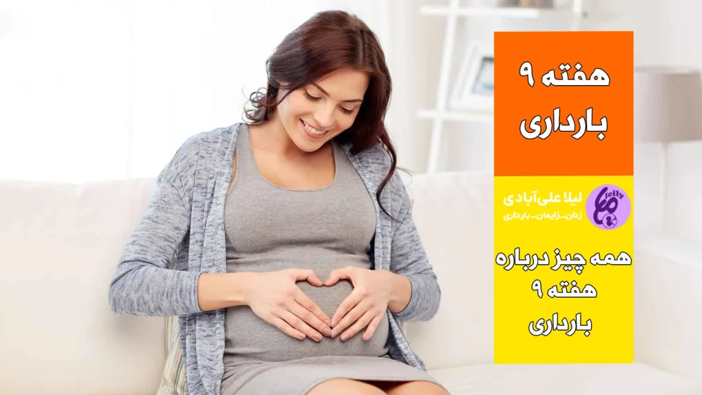 هفته نهم بارداری+علائم بارداری پسر در هفته نهم