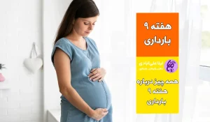 هفته نهم بارداری+علائم بارداری پسر در هفته نهم