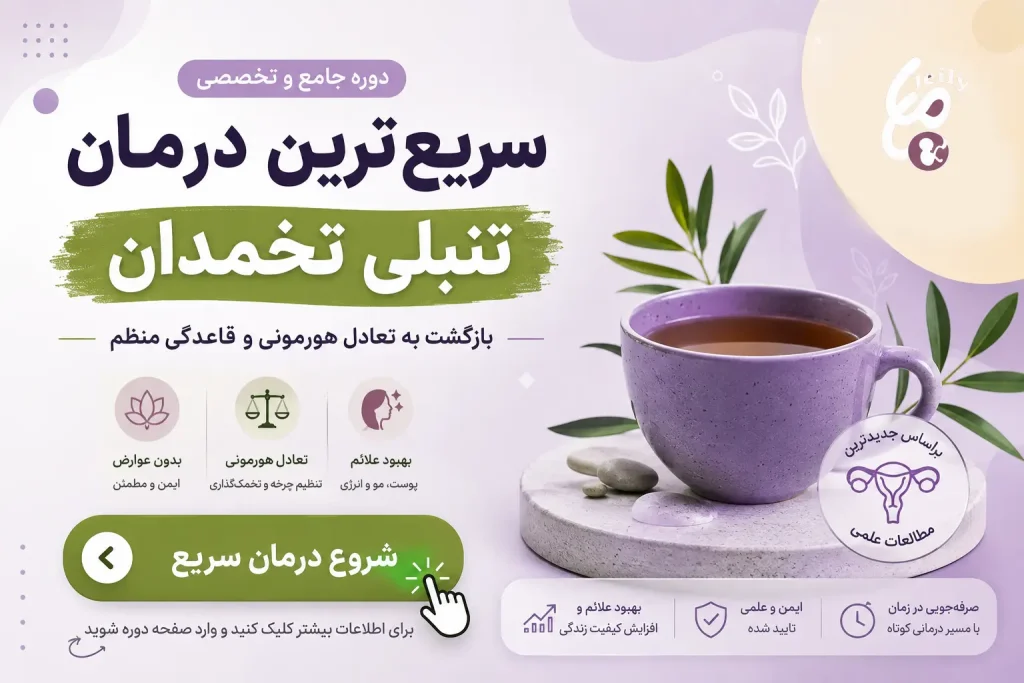 سریعترین درمان تنبلی تخمدان