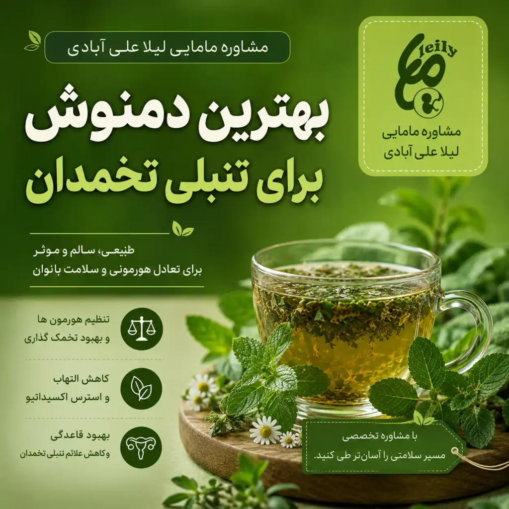 بهترین دمنوش برای تنبلی تخمدان