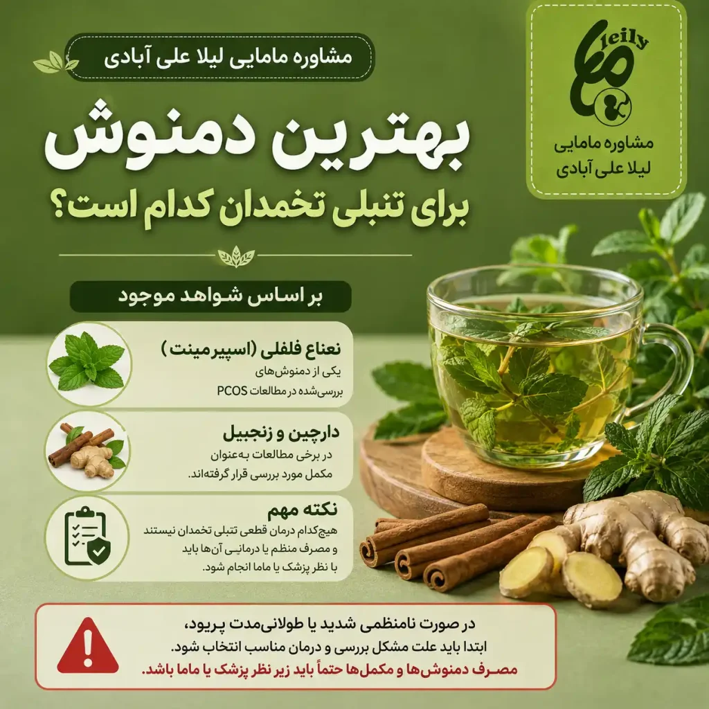 بهترین دمنوش برای تنبلی تخمدان