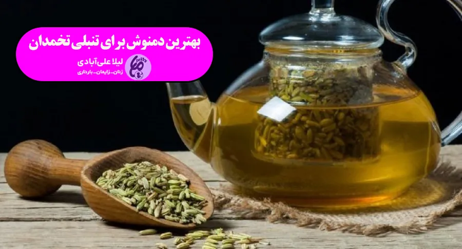 بهترین دمنوش برای تنبلی تخمدان