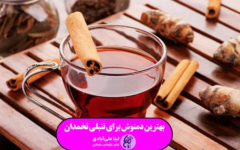 بهترین دمنوش برای تنبلی تخمدان
