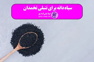 ایا سیاه دانه برای تنبلی تخمدان مفید است