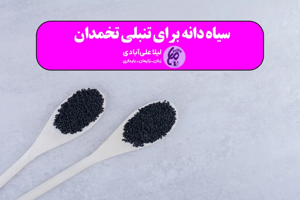 ایا سیاه دانه برای تنبلی تخمدان مفید است