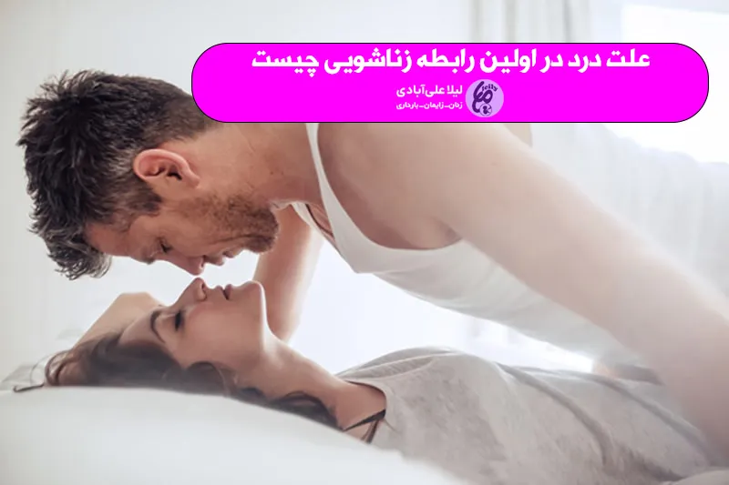 علت درد و سوزش در هنگام نزديكي