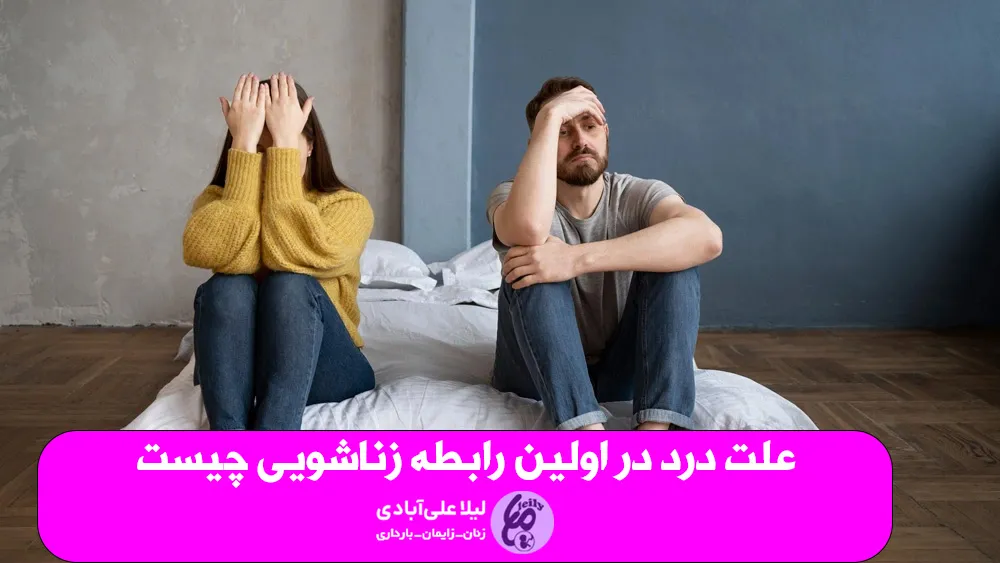 علت درد در اولین رابطه زناشویی چیست