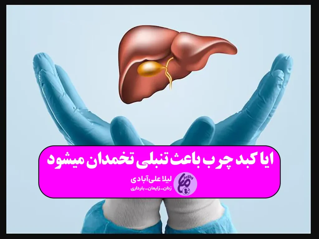 ایا کبد چرب باعث تنبلی تخمدان میشود