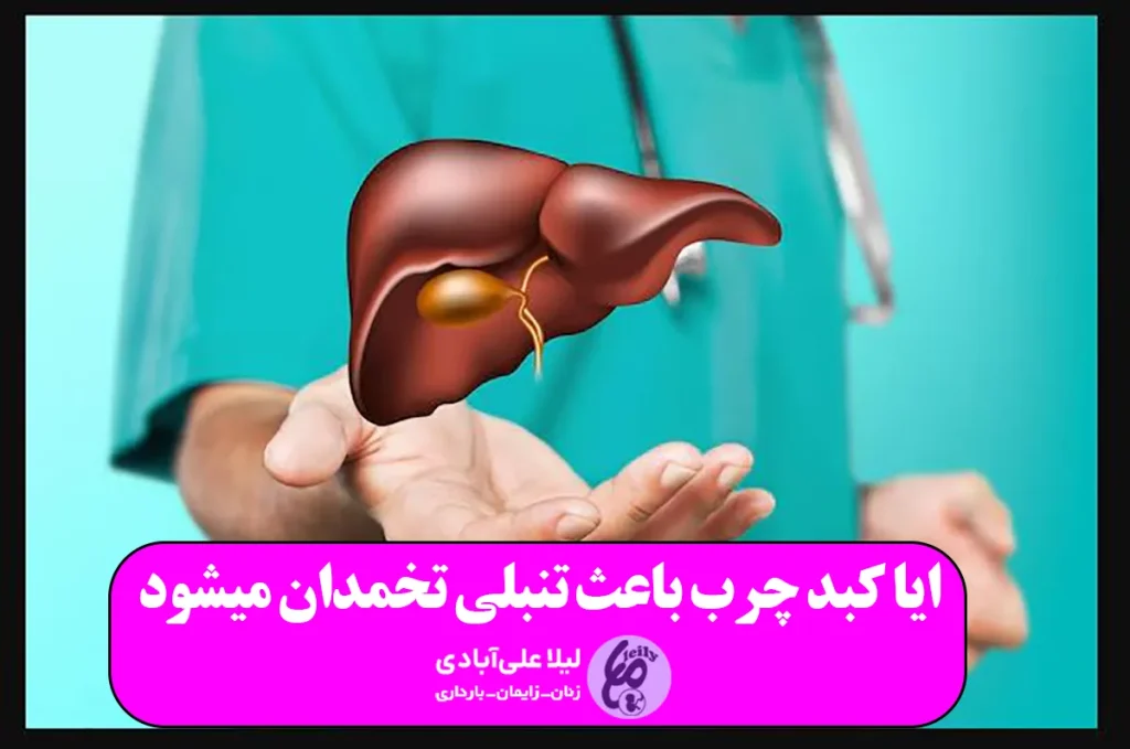 ایا کبد چرب باعث تنبلی تخمدان میشود