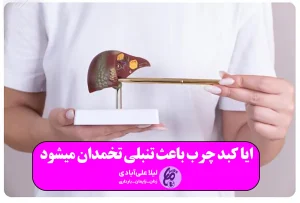 ایا کبد چرب باعث تنبلی تخمدان میشود