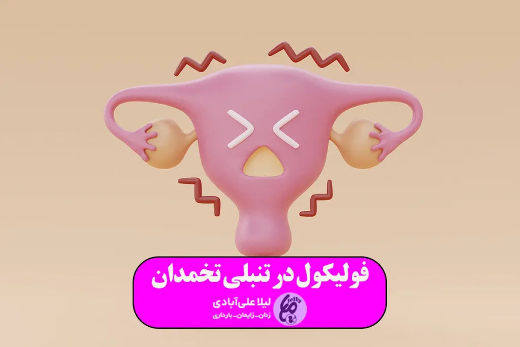 اندازه فولیکول در تنبلی تخمدان

