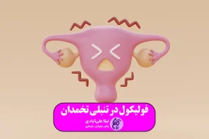 اندازه فولیکول در تنبلی تخمدان