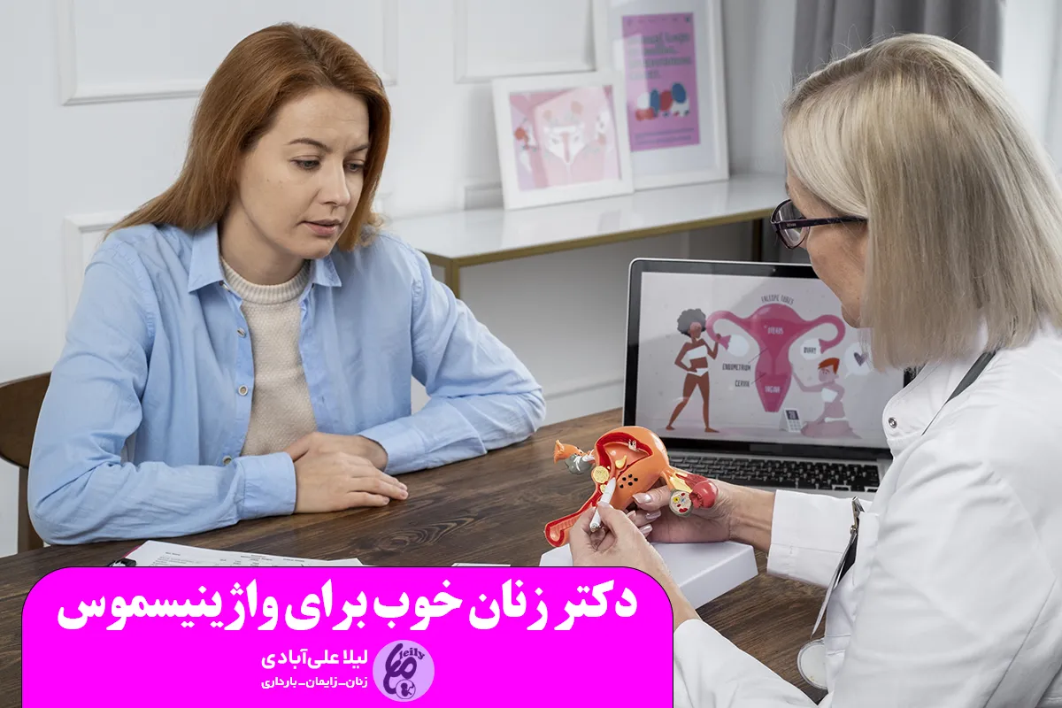 دکتر زنان خوب برای واژینیسموس