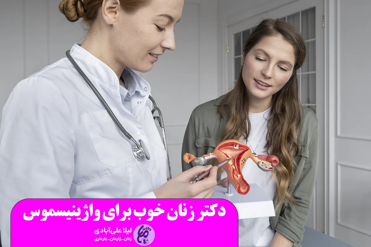 دکتر زنان خوب برای واژینیسموس