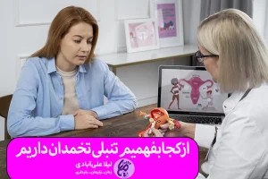 ازکجابفهمیم تنبلی تخمدان داریم