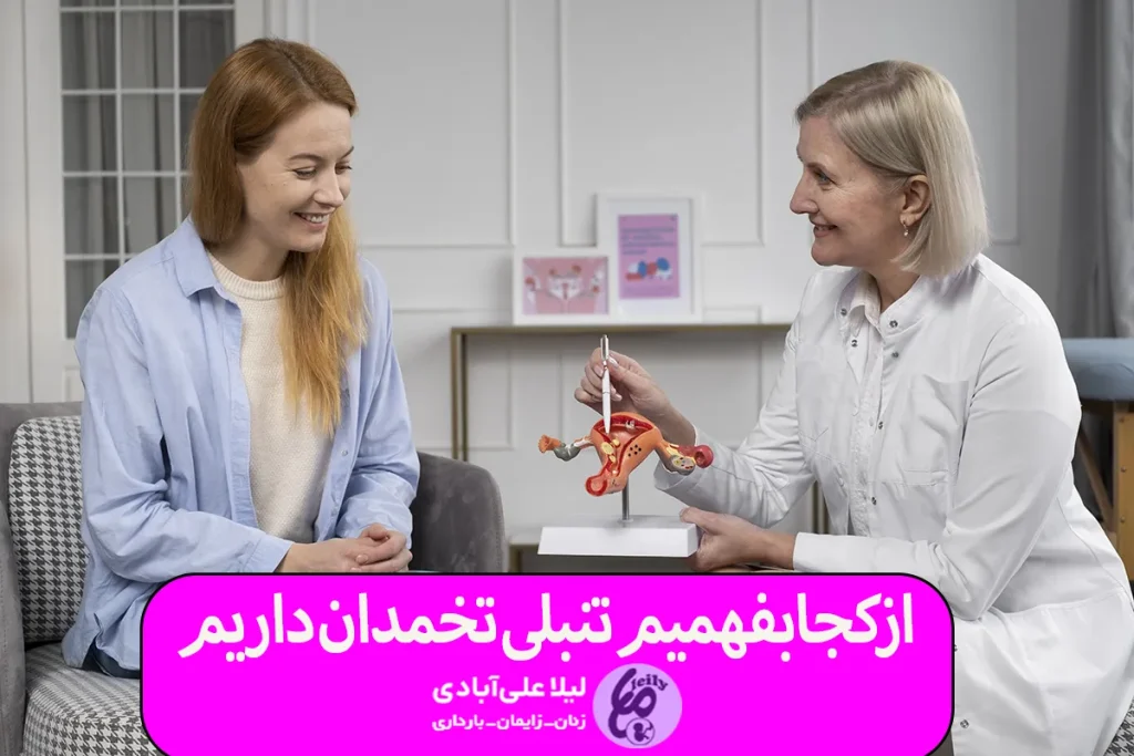 ازکجابفهمیم تنبلی تخمدان داریم