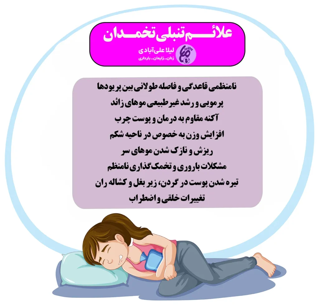 علائم تنبلی تخمدان
