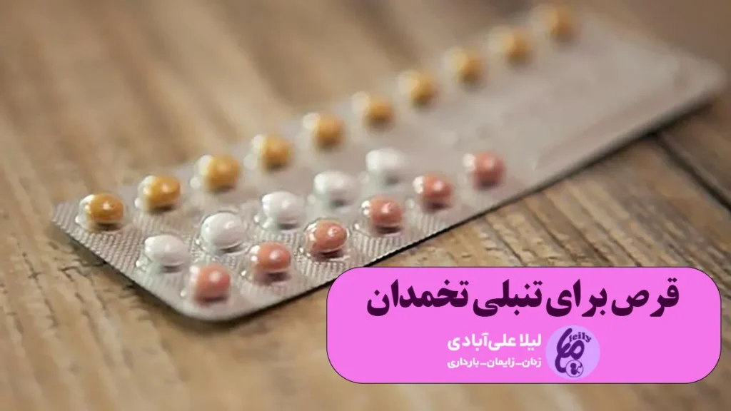 بهترین قرص برای تنبلی تخمدان و بارداری