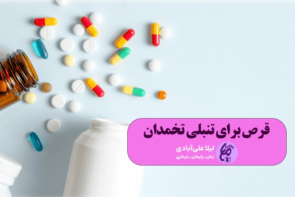 بهترین قرص برای تنبلی تخمدان و بارداری