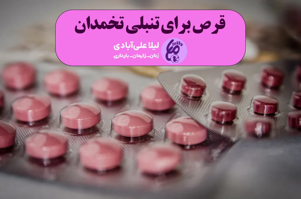بهترین قرص برای تنبلی تخمدان و بارداری
