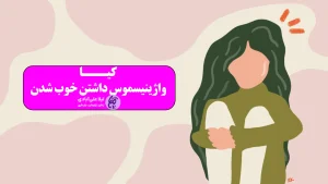 کیا واژینیسموس داشتن خوب شدن