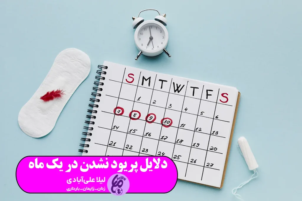دلایل پریود نشدن در یک ماه