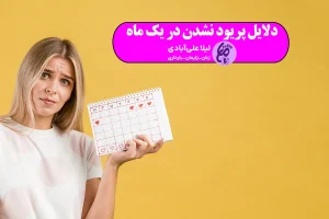 دلایل پریود نشدن در یک ماه