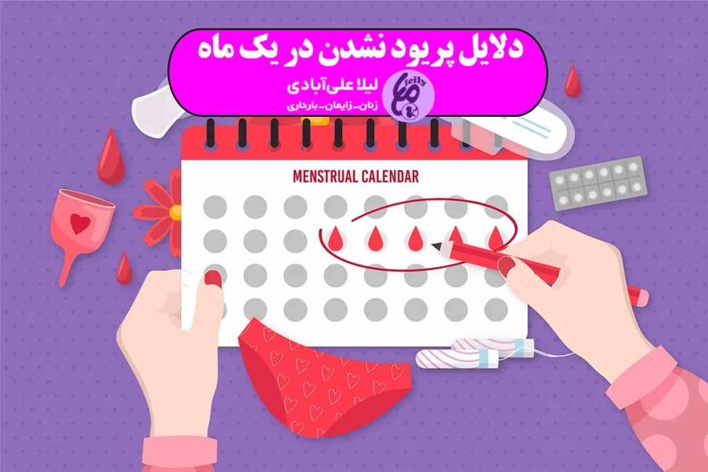 دلایل پریود نشدن در یک ماه