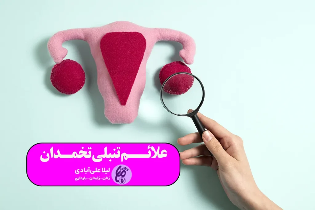 علائم تنبلی تخمدان