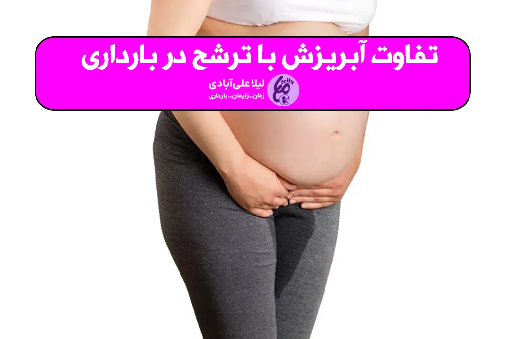 تفاوت آبریزش با ترشح در بارداری