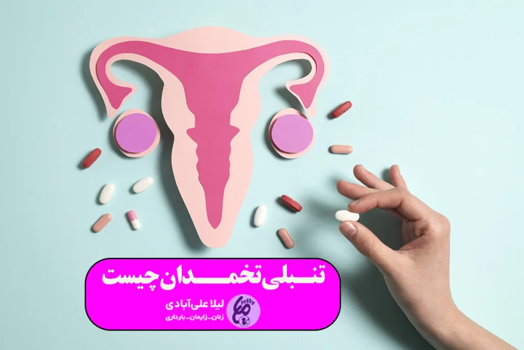 تنبلی تخمدان چیست