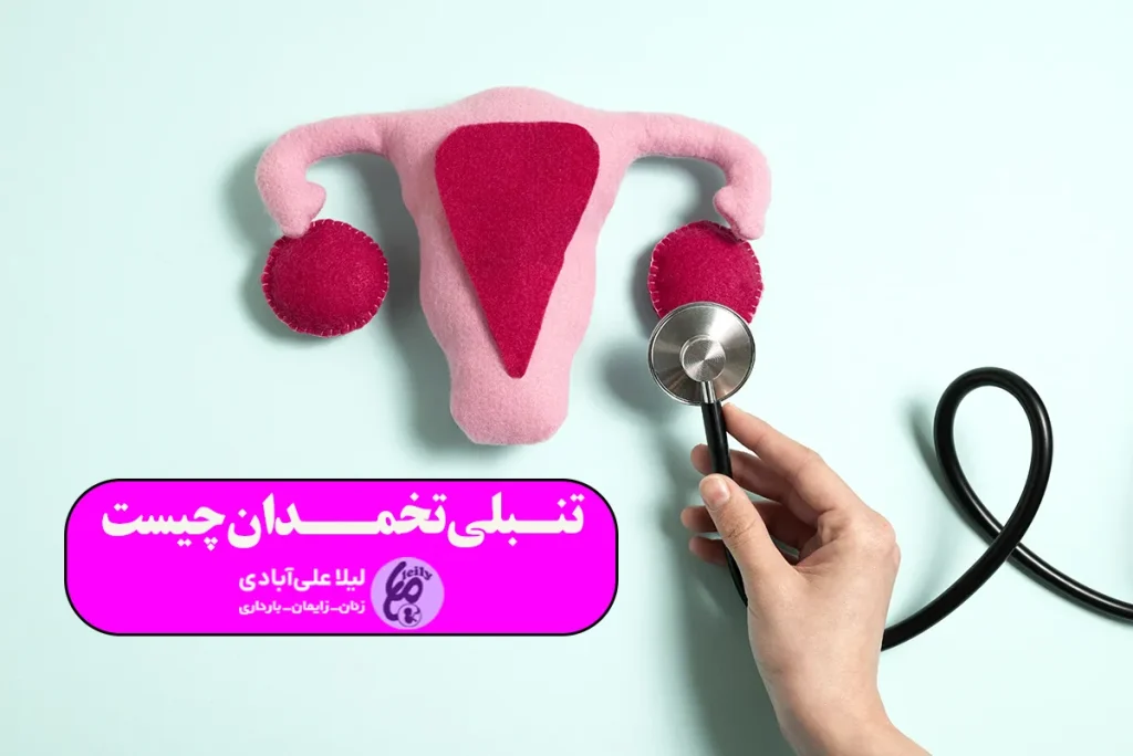 تنبلی تخمدان چیست