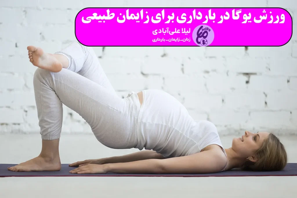 ورزش یوگا در بارداری برای زایمان طبیعی