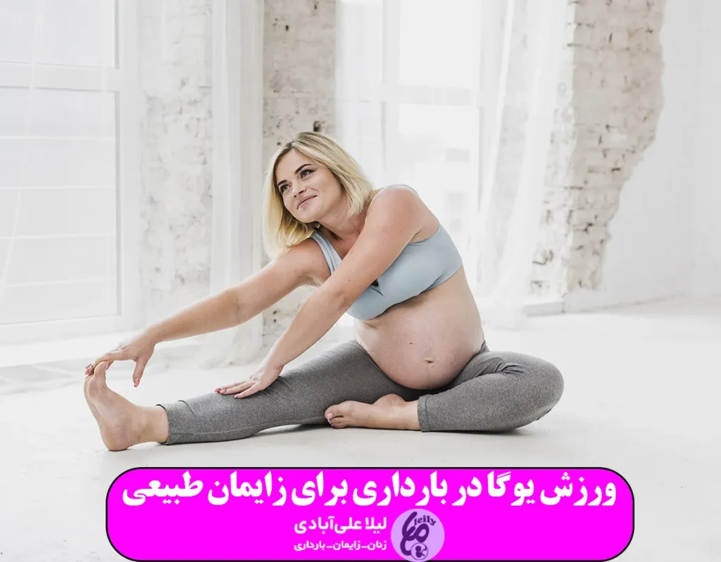 ورزش یوگا در بارداری برای زایمان طبیعی
