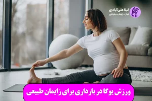 ورزش یوگا در بارداری برای زایمان طبیعی