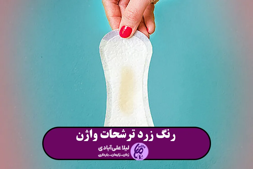 ترشحات زرد رنگ واژن