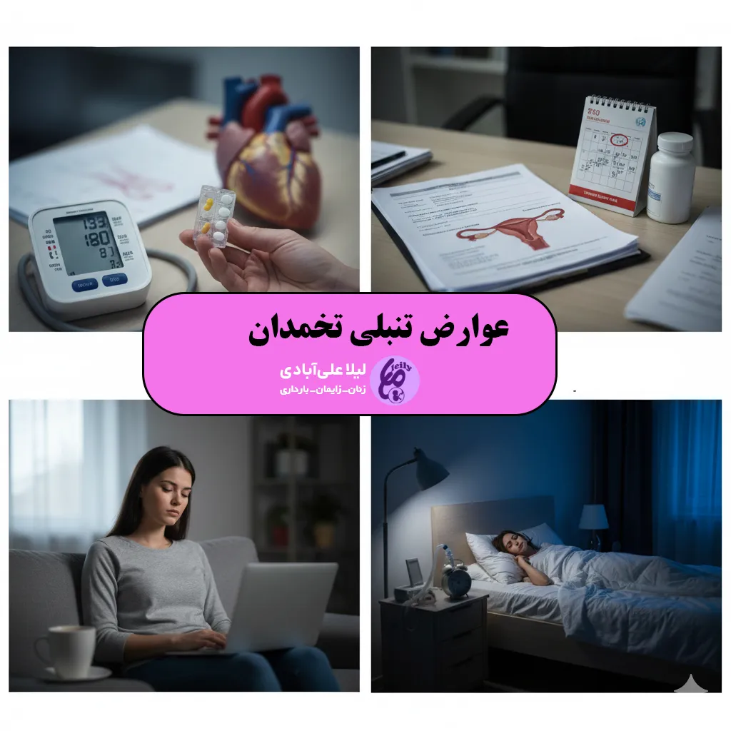 عوارض تنبلی تخمدان