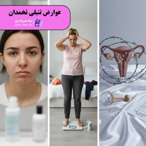 عوارض تنبلی تخمدان
